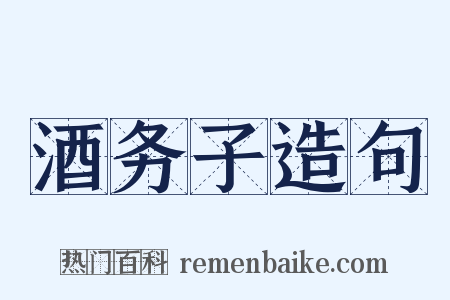 酒务子造句是什么意思的图片